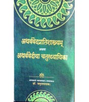 Atharveda Pratishakhya (अथर्ववेदप्रातिशाख्यम्) 